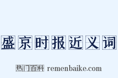 盛京时报近义词是什么意思的图片